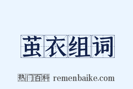 茧衣组词是什么意思的图片